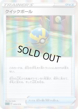 画像1: クイックボール(R仕様)【-】{009/019}[SGG]