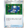 ポケギア3.0(R仕様)【-】{014/022}[SGI]