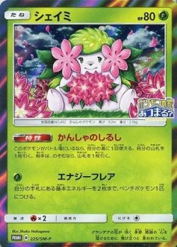 画像1: シェイミ【PROMO】{225/SM-P}[SM-P]