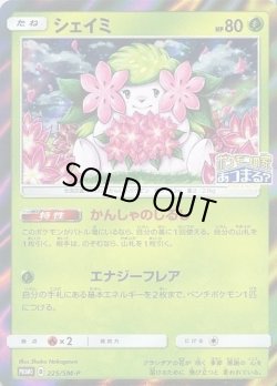 画像1: シェイミ【PROMO】{225/SM-P}[SM-P]