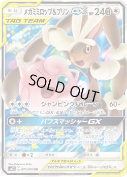 画像1: メガミミロップ＆プリンGX【RR】{073/095}[SM12]