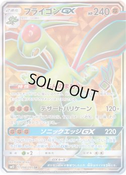 画像1: フライゴンGX【SR】{098/095}[SM12]
