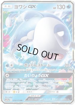 画像1: ヨワシGX【RR】{039/173}[SM12a]