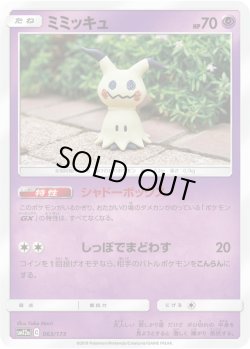 画像1: ミミッキュ【-】{063/173}[SM12a]