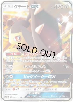 画像1: クチートGX【RR】{089/173}[SM12a]