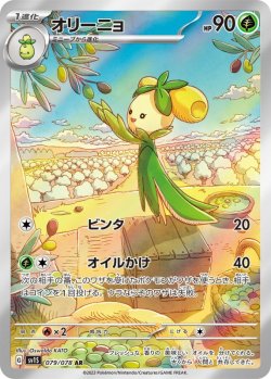 画像1: オリーニョ【AR】{079/078}[SV1S]