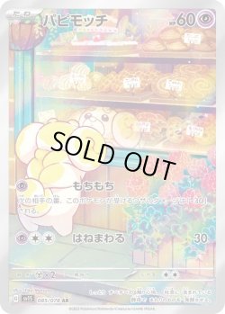 画像1: パピモッチ【AR】{085/078}[SV1S]