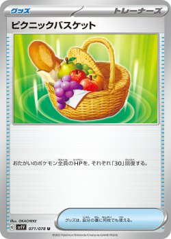 画像1: ピクニックバスケット【U】{071/078}[SV1V]