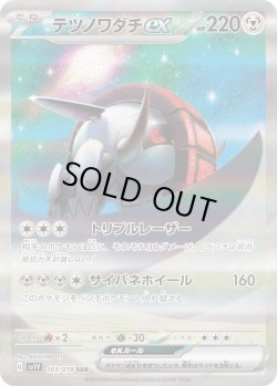 画像1: テツノワダチex【SAR】{103/078}[SV1V]