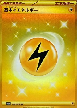 画像1: 基本雷エネルギー【UR】{108/078}[SV1V]