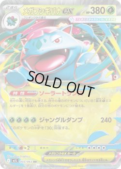 画像1: メガフシギバナex【RR】{003/063}[m1L]