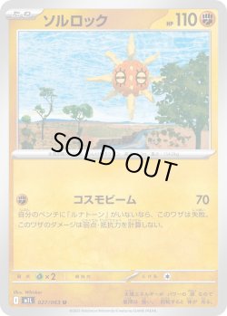 画像1: ソルロック【U】{027/063}[m1L]