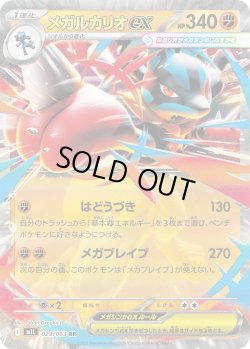 画像1: メガルカリオex【RR】{029/063}[m1L]