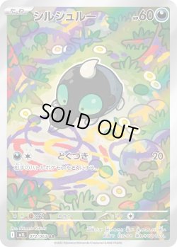 画像1: シルシュルー【AR】{072/063}[m1L]
