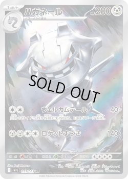 画像1: ハガネール【AR】{073/063}[m1L]