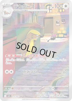 画像1: デカグース【AR】{075/063}[m1L]