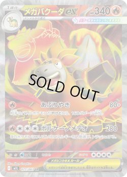 画像1: メガバクーダex【SR】{077/063}[m1L]