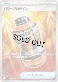 画像1: パワープロテイン【SR】{081/063}[m1L]