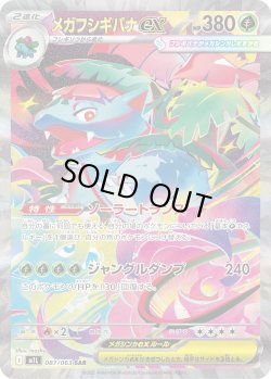 画像1: メガフシギバナex【SAR】{087/063}[m1L]