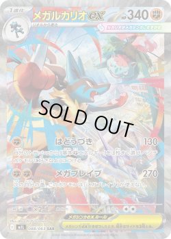 画像1: メガルカリオex【SAR】{088/063}[m1L]