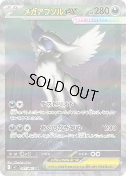 画像1: メガアブソルex【SAR】{089/063}[m1L]