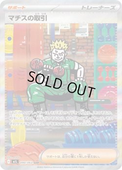画像1: マチスの取引【SAR】{090/063}[m1L]