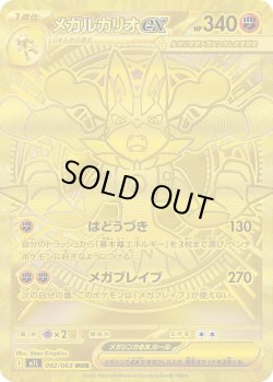 画像1: メガルカリオex【MUR】{092/063}[m1L]