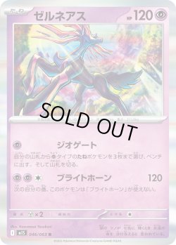 画像1: ゼルネアス【R】{046/063}[m1S]