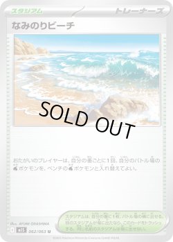 画像1: なみのりビーチ【U】{062/063}[m1S]