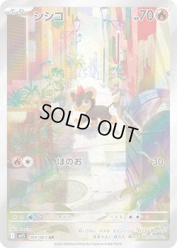 画像1: シシコ【AR】{066/063}[m1S]