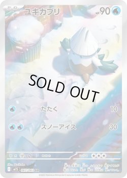 画像1: ユキカブリ【AR】{067/063}[m1S]