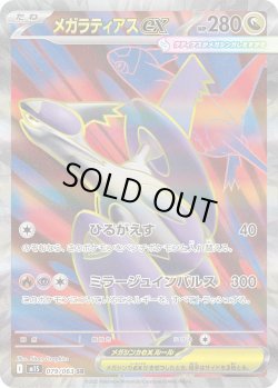 画像1: メガラティアスex【SR】{079/063}[m1S]