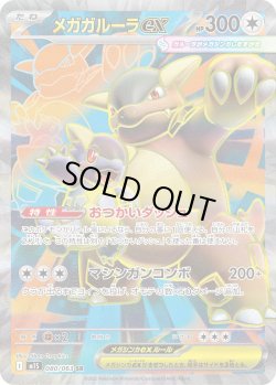 画像1: メガガルーラex【SR】{080/063}[m1S]