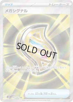 画像1: メガシグナル【SR】{083/063}[m1S]