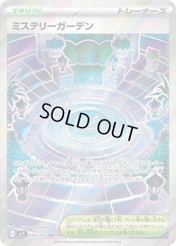 画像1: ミステリーガーデン【SR】{086/063}[m1S]