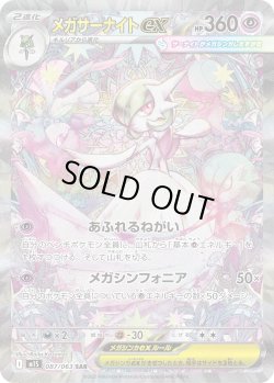 画像1: メガサーナイトex【SAR】{087/063}[m1S]