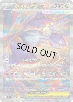 画像1: メガラティアスex【SAR】{088/063}[m1S]