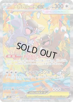 画像1: メガガルーラex【SAR】{089/063}[m1S]
