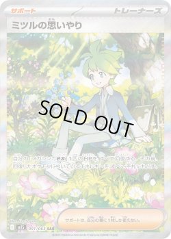 画像1: ミツルの思いやり【SAR】{091/063}[m1S]