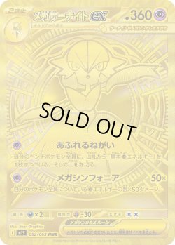 画像1: メガサーナイトex【MUR】{092/063}[m1S]