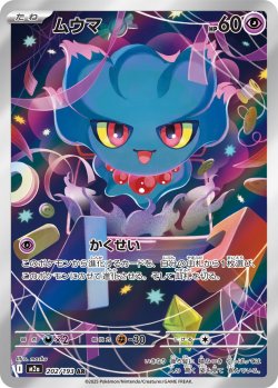 画像1: ムウマ【AR】{202/193}[m2a]