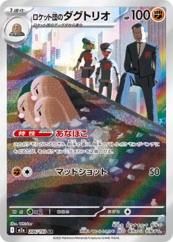 画像1: ロケット団のダグトリオ【AR】{206/193}[m2a]