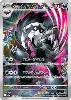 画像1: ガラル タチフサグマ【AR】{209/193}[m2a]