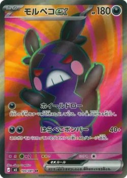 画像1: モルペコex【SR】{100/080}[m5]