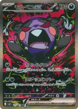 画像1: モルペコex【SAR】{115/080}[m5]