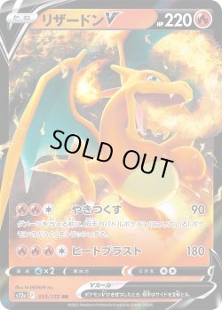 画像1: リザードンV【RR】{013/172}[s12a]