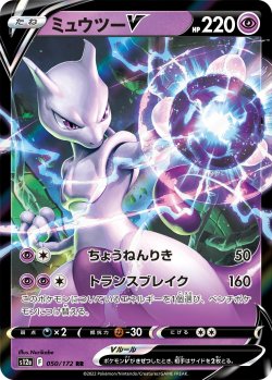 画像1: ミュウツーV【RR】{050/172}[s12a]