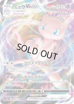 画像1: ミュウVMAX 【RRR】{054/172}[s12a]