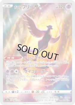 画像1: ガラルフリーザー【AR】{182/172}[s12a]