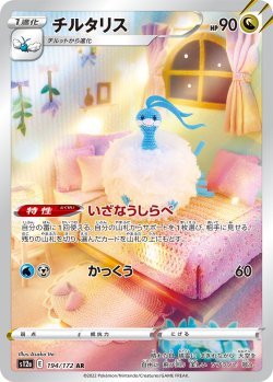 画像1: チルタリス【AR】{194/172}[s12a]